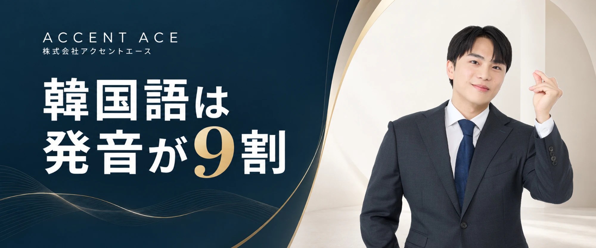 ACCENT ACE 株式会社アクセントエース ― 韓国語は発音が9割。代表・韓国語講師スンジュン