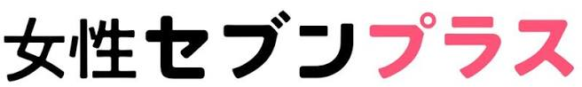 女性セブンプラス
