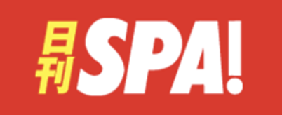 日刊SPA!